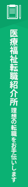 医療福祉転職紹介所。理想の転職をお手伝いします。