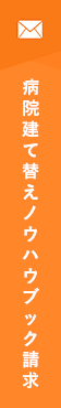 病院建て替えノウハウブック請求