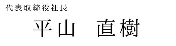 取締役会長 平山直樹