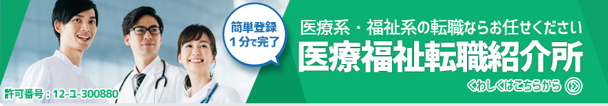 医療福祉転職紹介所 簡単登録1分で完了